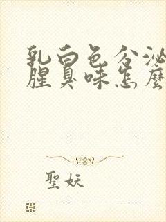 乳白色分泌物有腥臭味怎么办