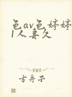 色av色婷婷91人妻久封面