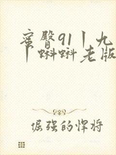 蜜臀91丨九色丨蝌蚪老版