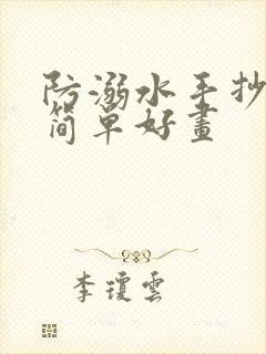 防溺水手抄报,简单好画