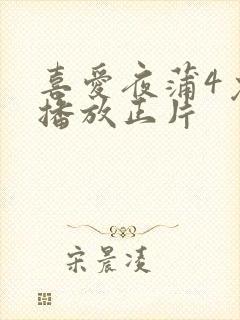 喜爱夜蒲4免费播放正片封面