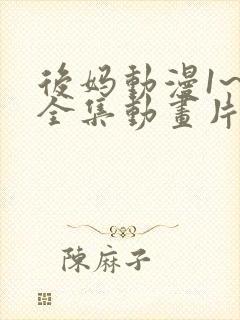 后妈动漫1~6全集动画片免费观看