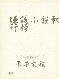 赚钱小说软件排行榜