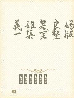 义姐是良妈妈第一集完整版