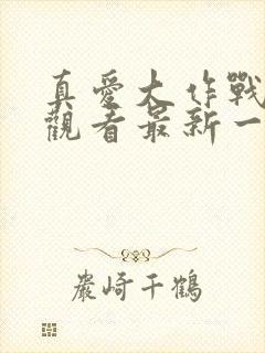 真爱大作战免费观看最新一集