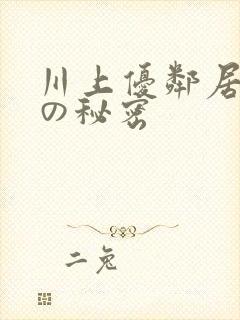 川上优邻居人妻の秘密