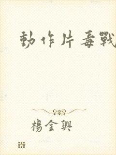 动作片毒战2封面