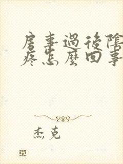 房事过后阴道口疼怎么回事