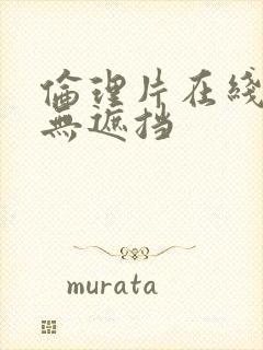 伦理片在线观看无遮挡