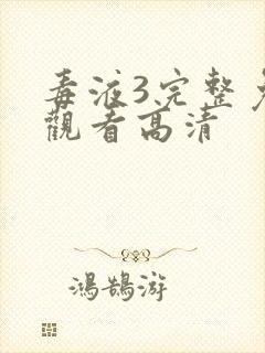 毒液3完整免费观看高清