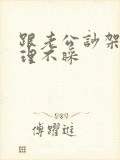 跟老公吵架他不理不睬