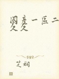 国产一区二区久久久封面