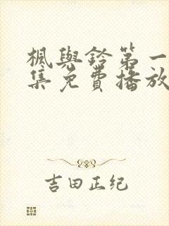 枫与铃第一季全集免费播放动漫