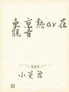 东京热av在线观看封面