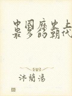 中国历史上皇帝最多的朝代