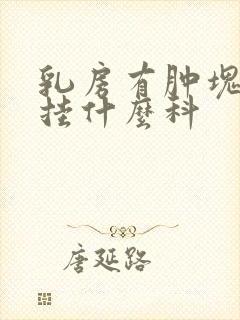 乳房有肿块还疼挂什么科