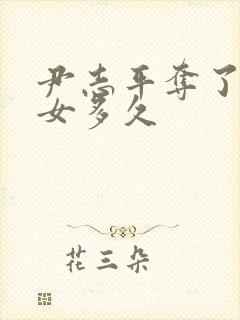 尹志平夺了小龙女多久