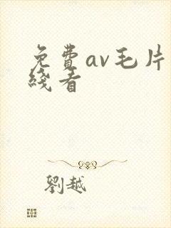 免费av毛片在线看