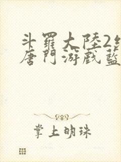 斗罗大陆2绝世唐门游戏蓝银草