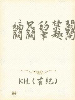 嫡兄的禁阙 华阙阙笔趣阁封面