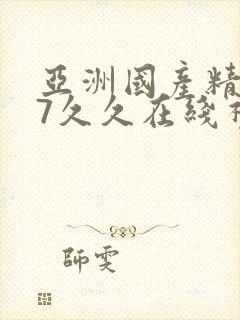 亚洲国产精品97久久在线视频