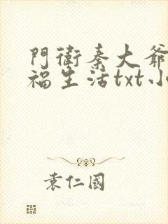 门卫秦大爷的幸福生活txt小说下载