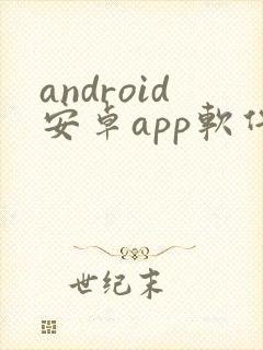 android安卓app软件程序开发