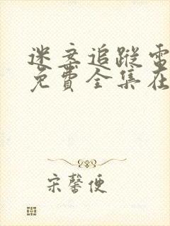 迷案追踪电视剧免费全集在线观看