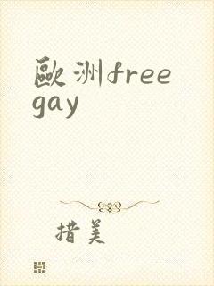 欧洲free gay封面