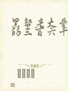 黑帮老大爱上我的三百六十五天第三季电视剧