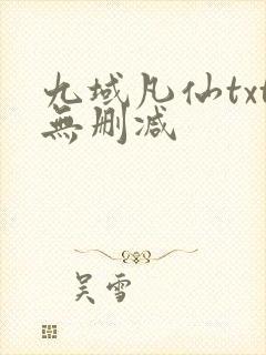 九域凡仙txt无删减