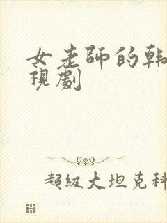 女老师的韩国电视剧