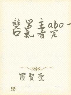 双男主abo一口气看完