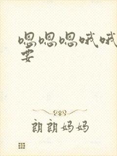 嗯嗯嗯哦哦哦不要