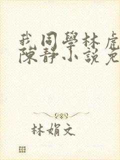 我同学林虎妈妈陈静小说免费阅读封面