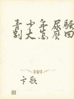 青少年尿骚味特别大怎么回事封面