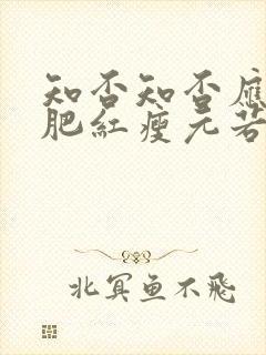 知否知否应是绿肥红瘦元若结局