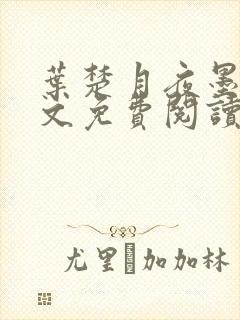 叶楚月夜墨寒全文免费阅读笔趣阁