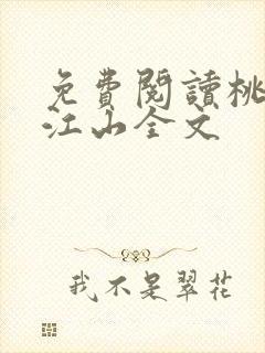 免费阅读桃花折江山全文