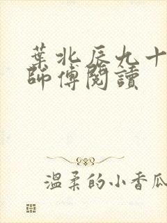 叶北辰九十九位师傅阅读封面