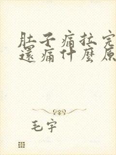 肚子痛拉完大便还痛什么原因