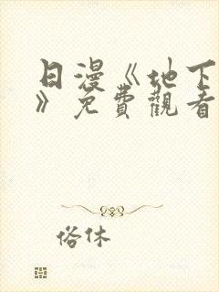 日漫《地下偶像》免费观看