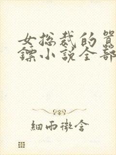 女总裁的嚣张保镖小说全部章节