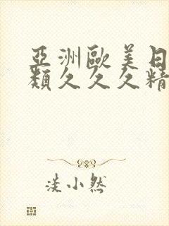 亚洲欧美日韩另类久久久精品