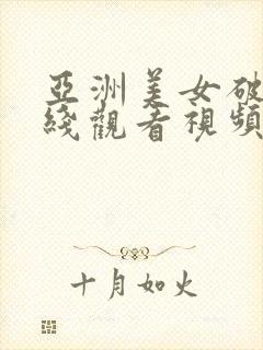 亚洲美女破处在线观看视频封面