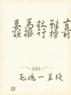 喜马拉雅有声小说排行榜前十名