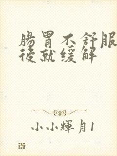 肠胃不舒服放屁后就缓解