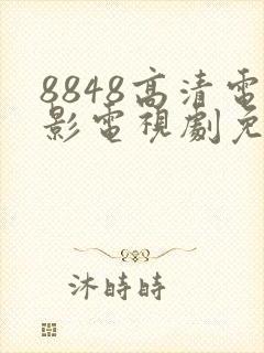 8848高清电影电视剧免费观看合集