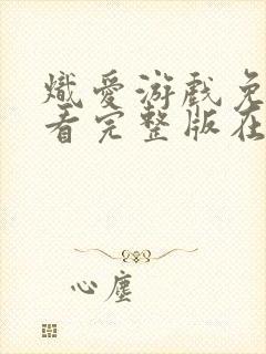 炽爱游戏免费观看完整版在线全集封面