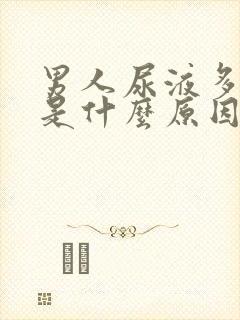 男人尿液多尿频是什么原因引起的